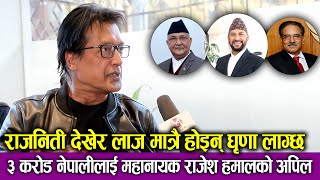 राजनिती देखेर लाज मात्रै होइन् घृणा लाग्छ  ३ करोड नेपालीलाई महानायक Rajesh Hamal को अपिल [upl. by Ymma]