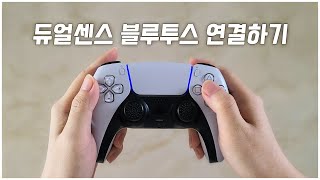 모바일에 듀얼센스 블루투스로 연결하는 방법 듀얼쇼크 4도 똑같음 [upl. by Notsirt147]