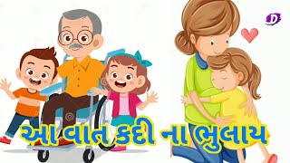 Aa vat Kadi na Bhulay આ વાત કદી ના ભુલાયગુજરાતી કવિતા ધોરણ3Gujarati std 3 Poem [upl. by Liborio866]