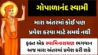 અક્ષરમૂર્તિ સદગુરુ શ્રી ગોપાળાનંદ સ્વામીનો અગાધ મહિમા અને ઐશ્વર્ય દર્શન  Gopalanand Swami Mahima [upl. by Eizdnil]