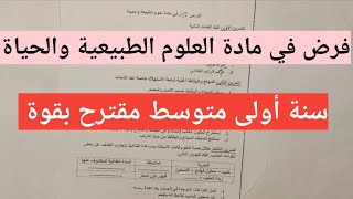 فرض في مادة العلوم الطبيعية والحياة للسنة الأولى متوسط [upl. by Soren641]