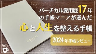 【2024年手帳】バーチカル手帳マニアが選んだ FOCUS EiTO手帳フォーカスエイト レビュー｜人生を整える手帳｜目標達成ワークが充実｜セルフコーチング好きにオススメ｜A5｜B6 [upl. by Gilson632]