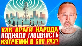 СВЧ излучения Как 5я колонна убивает нацию Уничтожение интеллекта и здоровья [upl. by Rillings]