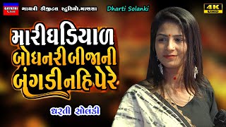 Dharti SolankiBije Fera Nai FareLive Garba Program 2024 Non StopNew Latest Gujarati Trending Song [upl. by Arlinda704]