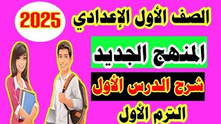 منهج أولى إعدادي لغة عربية النظام الجديد 2025 الدرس الاول🤩 [upl. by Elraet]