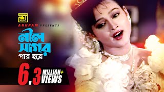 Neel Sagor Par Hoye  নীল সাগর পার হয়ে  HD  Salman Shah amp Sonia  Runa Laila  Shopner Thikana [upl. by Itnuahsa]