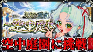 【モンスト】空中庭園攻略！（初心者）【Vtuber】【参加型】 [upl. by Neau]