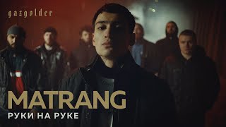 MATRANG – Руки на руке [upl. by Dnesnwot]