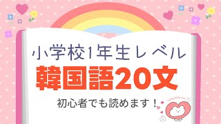 韓国語初心者必見！小学校1年生レベルの簡単な韓国語20文をマスターしよう [upl. by Nairbal]