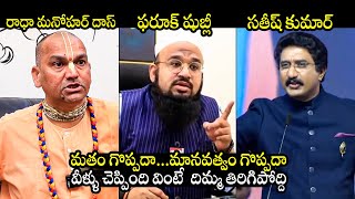 క్లారిటీ తెప్పించే వీడియో  Radha Manohar Das Vs Farooq Shubli Vs Dr Satish Kumar  BTV Daily [upl. by Llewxam]