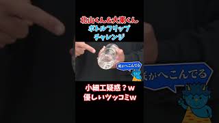 【TOBE切り抜き】北山くん＆大東くんボトルフリップチャレンジ！小細工疑惑？ｗ優しいツッコミｗ【神業】北山宏光 大東立樹 tobe [upl. by Ursula]