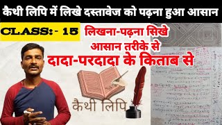 कैथी लिपि में दस्तावेज पढ़ना कैसे सिखे  कैथी लिपि पढ़ना कैसे सीखे खतियान कैसे पढ़े [upl. by Lain]