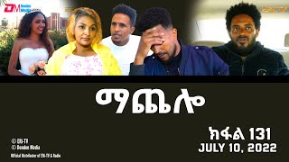 ማጨሎ ክፋል 131  MaChelo Part 131  ERiTV Drama Series July 10 2022 [upl. by Magnum]