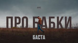 Баста  Про бабки [upl. by Kerr]