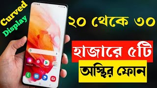 Top 5 Best 5G Smartphone Under 20000 to 30000 Taka in Bangladesh 2023। Curved Display Phones [upl. by Bluma]