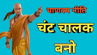 चंट चालक बनो  CHANT CHALAK BANE  Chankya Neeti [upl. by Davidson129]