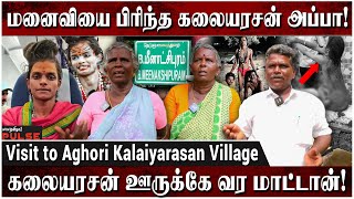 அகோரி கலையரசனால் அப்பா இறந்தாரா அம்மா எங்கே  Visit to Aghori Kalaiyarasan Madurai Village [upl. by Uel]