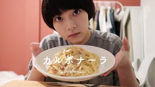 もったり濃厚、簡単カルボナーラを作って食べる。Easy Spaghetti Carbonara [upl. by Ogaitnas501]