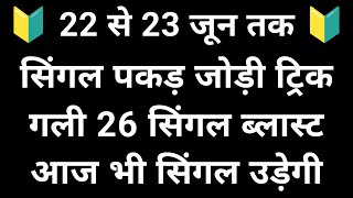 22 और 23 जून सिंगल पकड़ जोड़ी ट्रिक देखो 👿 [upl. by Aleel]