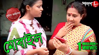 মোবাইল  Mobile  Bongaon Thana  Police Files  2023 New Bengali Popular Crime Serial  Aakash Aath [upl. by Alper]