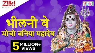 Katha  Bheelani Ve Mouchi Baniya Mahadev  कथा  भीलनी वे मोची बनिया महादेव  Rajasthani Bhajan [upl. by Routh]