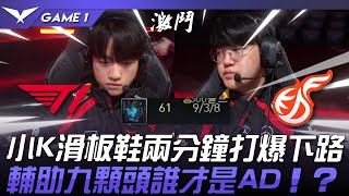 T1 vs KDF T1補習班！小K滑板鞋兩分鐘打爆下路！輔助九顆頭誰才是AD！？Game 1  2024 LCK春季賽 [upl. by Tinya363]