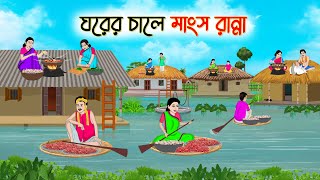 ঘরের চালে মাংস রান্না  Bengali Fairy Tales Cartoon  Rupkothar Golpo  Thakumar Jhuli  CINETOONS [upl. by Asiaj775]