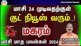 Masi matha rasi palan 2024 in tamil magaram  மகரம் மாசி மாத ராசி பலன்கள் 2024  capricorn [upl. by Gent410]