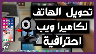 تحويل الهاتف إلي كاميرا ويب للكمبيوتر iVCam شرح  convert your phone to webcam [upl. by Lorrimer317]