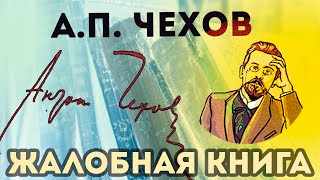 А П Чехов  Жалобная книга  Аудиорассказ [upl. by Ennylyak]