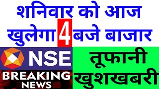 शनिवार को आज खुलेगा 4 बजे बाजार NSE ने दी तूफानी खुशखबरी  Nifty Bank Nifty Prediction November 11th [upl. by Zack]