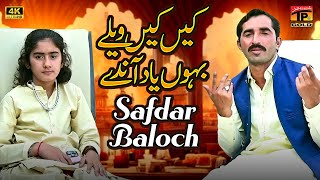 Kehin Kehin Velay Bahon Yaad Anday  Safdar Baloch  Official Video  Thar Production [upl. by Treiber684]