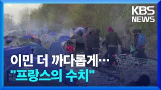 ‘이민 문턱’ 높이는 프랑스…EU ‘신 이민·난민 협약’ 타결  KBS 20231221 [upl. by Nauq]