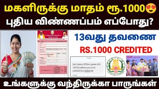 😍மகளிர் திட்டம்  magalir urimai thogai  magalir urimai thogai apply online tamil  magalir scheme [upl. by Intyrb]