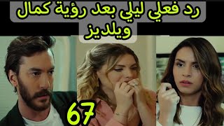 رد فعل ليلي بعد ما شافت كمال ويلديز التفاح الحرام 67 [upl. by Beka268]