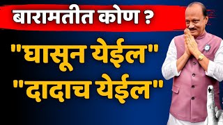 घासून येईल पण दादाच येईल  विधानसभा बारामती निवडणूक exit poll  vidhan sabha election baramati [upl. by Lehcin]