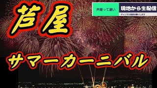 【芦屋花火大会】芦屋サマーカーニバル2023今年の関西の花火大会はキレイです [upl. by Doelling]