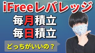 【iFreeレバレッジNASDAQ100】毎日積立・毎月積立どっちがいいの？【レバナス】 [upl. by Nove707]