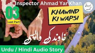 Khawind ki Wapsi خاوند کی واپسی  UrduHindi Audio Story by Ahmad Yar Khan  Last Part 03 [upl. by Farrar]