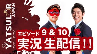 【バチェラー・ジャパン3】エピソード9・10を生実況！いよいよ大詰めシーズン3！with ゲッターズ飯田  ヤツラー・ジャパン [upl. by Tull]