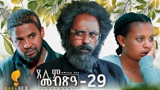 Waka TM New Eritrean Series film 2024 Tselim Mebxea ጸሊም መብጽዓ By Michael Eyasu Harmony Part 29 [upl. by Fiona]