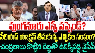 పుంగనూరు ఎస్పీ సస్పెండ్సీరియస్ యాక్షన్ తీసుకున్న ఎన్నికల సంఘంAp election Commission  Chandrababu [upl. by Adolpho]