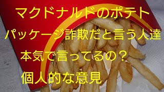 マクドナルドのポテトをセブンイレブンと同じパッケージ詐欺だと言う人達は本気で言ってる？個人的な意見【マックポテト SNS 炎上】 [upl. by Tiram]