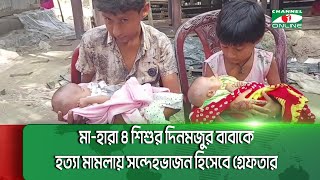 গোপালগঞ্জের আলোচিত চার শিশুর দিনমজুর বাবা জামাল মিয়াকে জামিন দিয়েছেন আদালত  Channel i News [upl. by Jonathon]