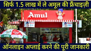 Amul Franchise Amul Parlour Franchise Cost  Amul Dealership  Amul milk franchise Apply Onine [upl. by Dnumde]