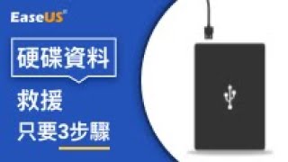 【2023硬碟救援軟體】簡單3步驟！EaseUS救援軟體，快速救援硬碟資料 格式化硬碟還原 [upl. by Gass597]