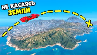 Можно ли Преодолеть ВСЮ КАРТУ GTA 5 Не Касаясь Земли [upl. by Fogg]