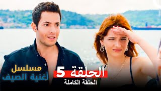 مسلسل أغنية الصيف  الحلقة 5 Arabic Dubbed [upl. by Juana]