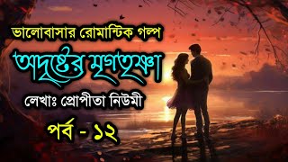 অদৃষ্টের মৃগতৃষ্ণা  পর্ব  ১২  ফাটাফাটি একটা গল্প  ভালোবাসার গল্প Bhalobasar Golpo VoiceIsFaruk [upl. by Sauer]