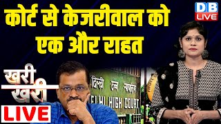 kharikhari कोर्ट से Arvind Kejriwal को एक और राहत  Delhi High Court  AAP  Breaking  dblive [upl. by Ahsikram]